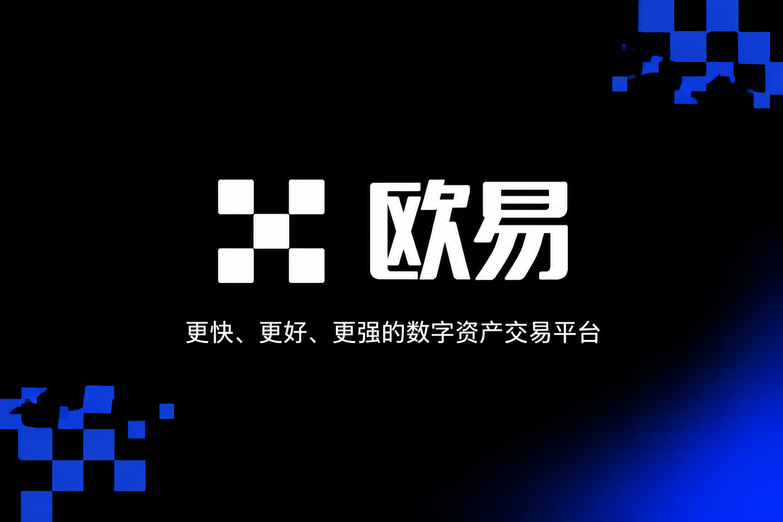 欧交易所app官网下载App客户端展示